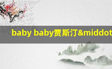 baby baby贾斯汀·比伯